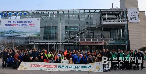 2026년 새봄맞이 양평군 청운면 새단장 캠페인 실시