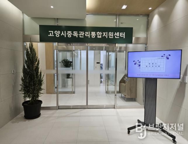 고양시중독관리통합지원센터