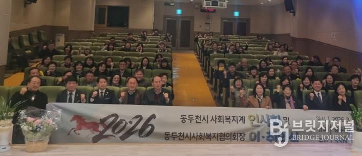 동두천시사회복지협의회, '2026년 동두천시 사회복지계 인사회 및 동두천시사회복지협의회장 이·취임식 개최'