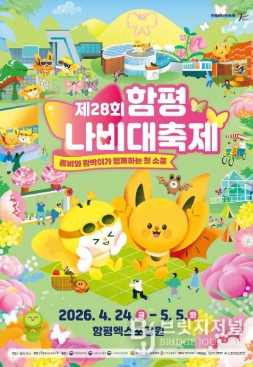 제28회 함평나비대축제 포스터