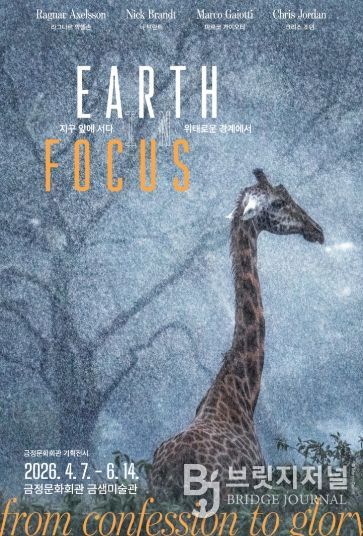 금정문화회관, 금샘미술관 기획전시 '지구 앞에 서다_위태로운 경계에서' 개최