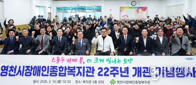 영천시장애인종합복지관 22주년 개관 기념행사에 참석한 내빈들과 지역 장애인, 주민들이 기념촬영을 하고 있다.