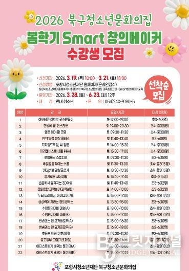 ‘2026 북구청소년문화의집 봄학기 Smart창의메이커 수강생 모집’ 포스터.
