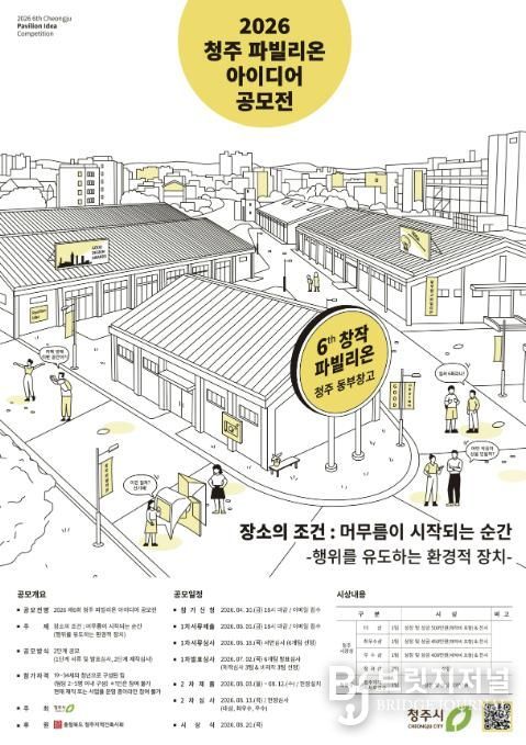 청주시, ‘2026 파빌리온 아이디어 공모전’ 개최
