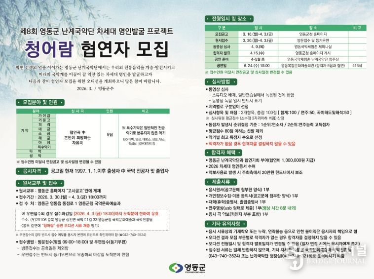 난계국악단 차세대 명인 발굴 프로젝트 ‘청어람’ 접수