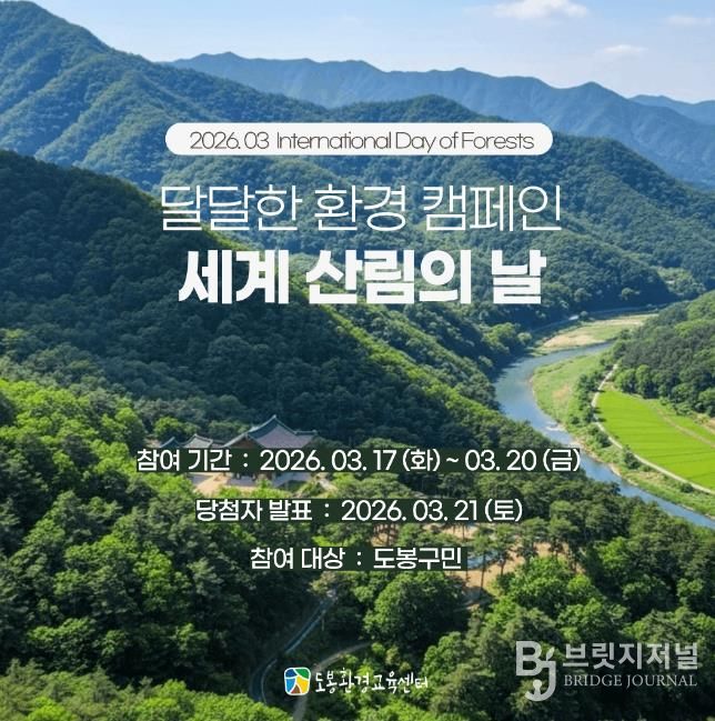 3월 세계 산림의 날 기념 달달한 환경 캠페인 안내 포스터