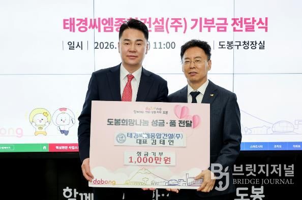 도봉구는 지난 3월 9일 태경씨엠종합건설(주) 김태언 대표로부터 성금 1천만 원을 기부받았다