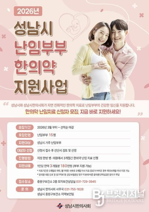 성남시 난임부부를 위한 한의약 지원사업 사업 안내 포스터.