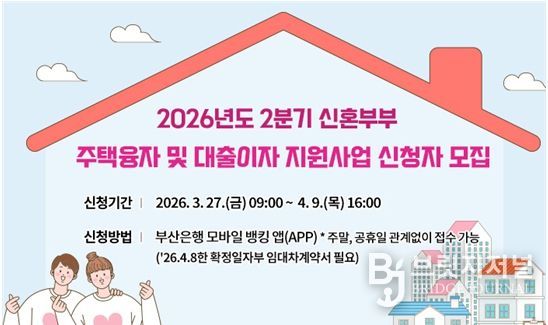 2026년 2분기 신혼부부 주택융자 및 대출이자 지원사업 대상자 모집