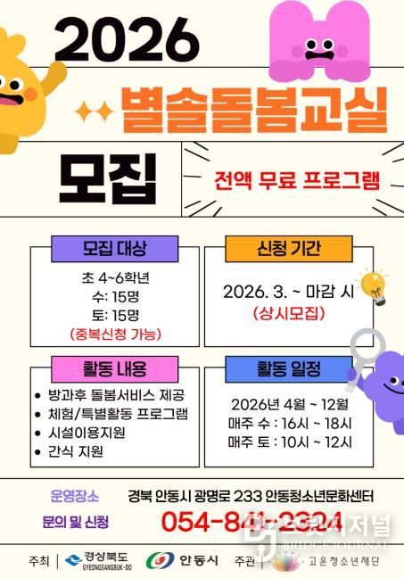 고운청소년재단 안동청소년문화센터, 2026년 '별솔돌봄교실' 참여 청소년 모집