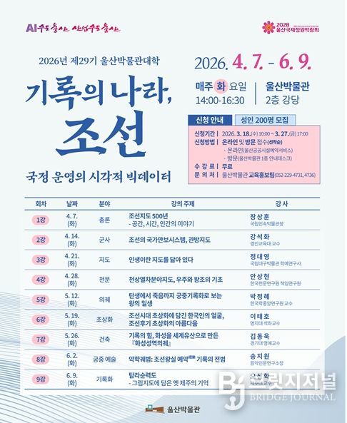 2026년 제29기 울산박물관대학 안내 홍보물