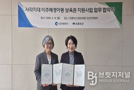 인천시–초록우산, 사각지대 이주배경아동 보육권 지원 업무협약