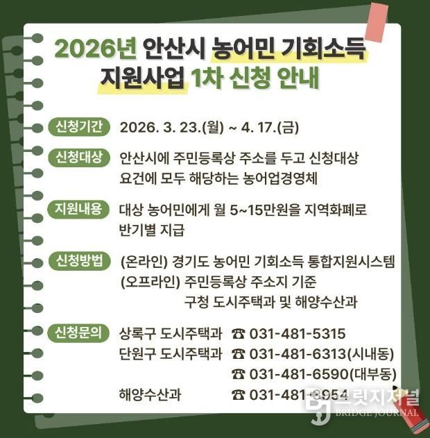 '2026 안산시 농어민 기회소득 지원사업' 디지털 홍보자료.