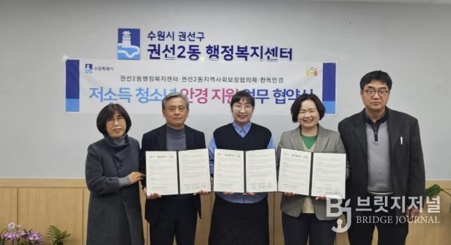 수원시 권선구 권선2동 지역사회보장협의체, 한독안경과 저소득 청소년 안경 지원 업무 협약 체결