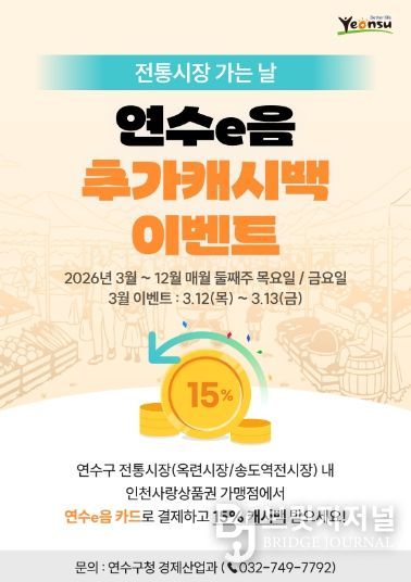 연수구, ‘전통시장 가는 날’ 연수e음 추가 캐시백 행사