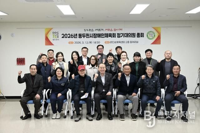 2026년 동두천시 장애인체육회 정기대의원 총회 개최