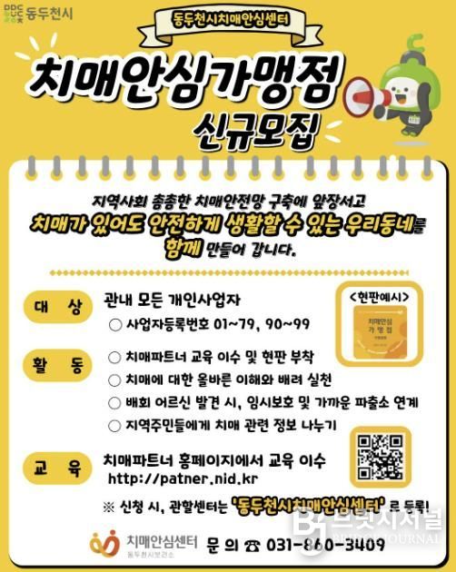 동두천시 치매안심센터,‘치매안심가맹점’상시 모집