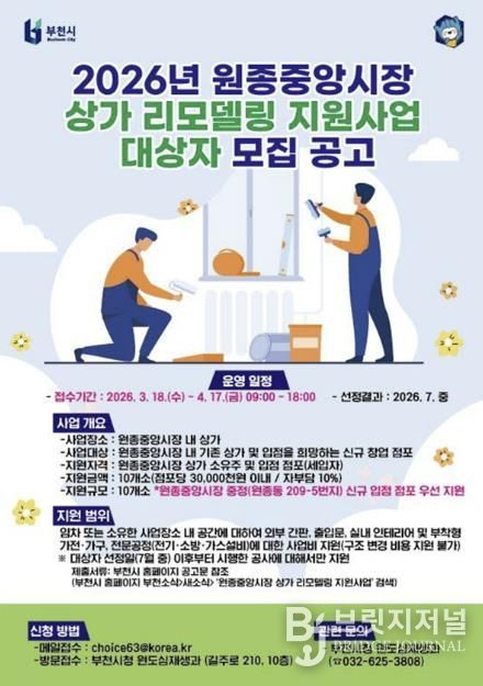 2026년 원종중앙시장 상가 리모델링 홍보 포스터