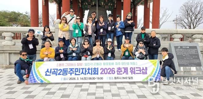 의정부시 신곡2동 주민자치회, 2026년 춘계 워크숍 실시