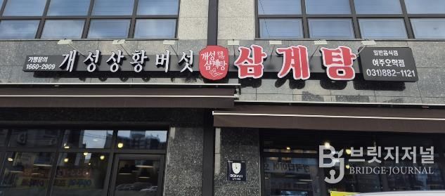 여주시 오학동, 개성상황버섯삼계탕 여주점 취약계층 어르신 대상 삼계탕 식사 지원