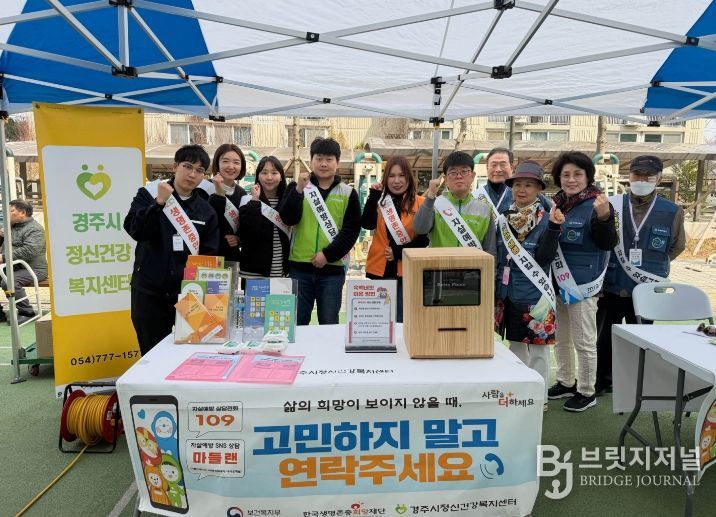 경주시정신건강복지센터 관계자와 자살예방지킴이들이 봄철 자살 고위험 시기(3~5월)를 맞아 생명존중 문화 확산과 자살 예방을 위한 홍보 캠페인을 진행하며 기념촬영을 하고 있다.