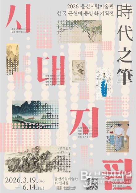 한국 근현대 동양화 기획전 ‘시대지필(時代之筆)’ 개최