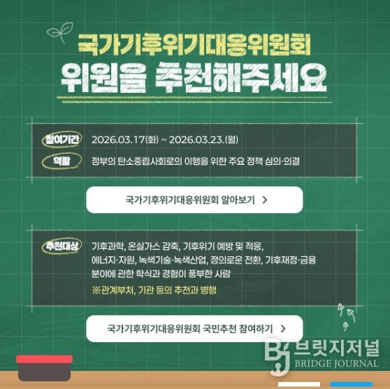 '기후대응위 민간위원 국민추천' 안내문