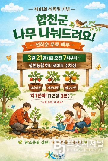 합천군, 선착순으로 나무 나눠드립니다.