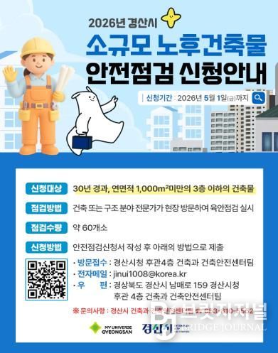 경산시, 소규모 노후 건축물 안전 점검 실시