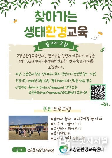 환경교육센터, 찾아가는 생태환경교육 접수 시작