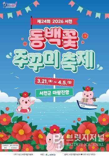 제24회 서천 동백꽃 주꾸미 축제, 오는 21일 개막