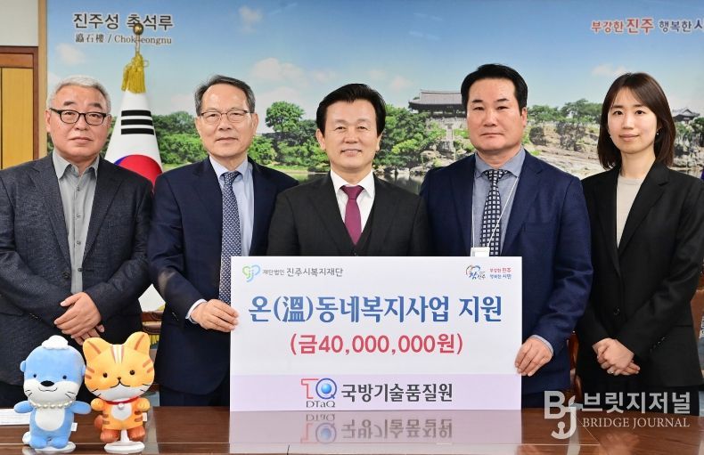 국방기술품질원, 진주시복지재단에 성금 4000만 원 기탁