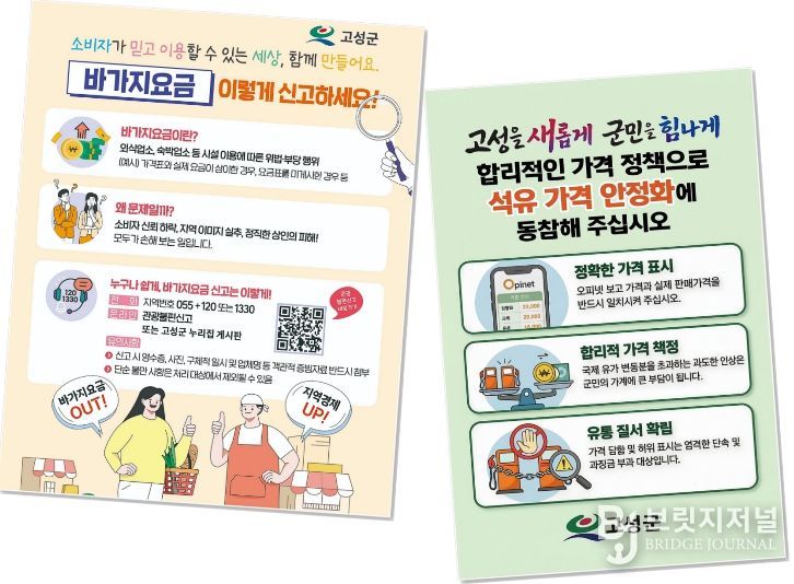고성군, 공공요금 동결 단속 강화