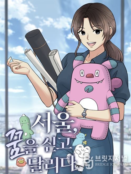 '서울, 꿈을 싣고 달리다' 웹툰 커버 이미지