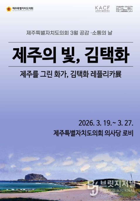 제주 대표 화가 김택화 ‘레플리카전’ 포스터