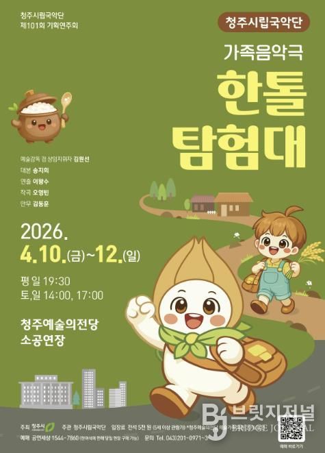 청주시립국악단, 가족 음악극 ‘한톨탐험대’ 공연