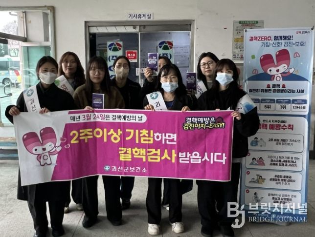 괴산군보건소, '제16회 결핵 예방의 날(3. 24.)' 캠페인 실시