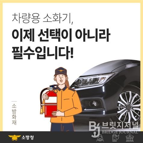 차량용·소공간 소화기 설치로 화재 예방 강화 홍보