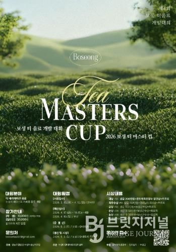 보성군, ‘제4회 보성 티 마스터컵’ 개최 ! 대한민국 최고 차(茶) 음료 겨뤄_제4회 보성티마스터컵 포스터