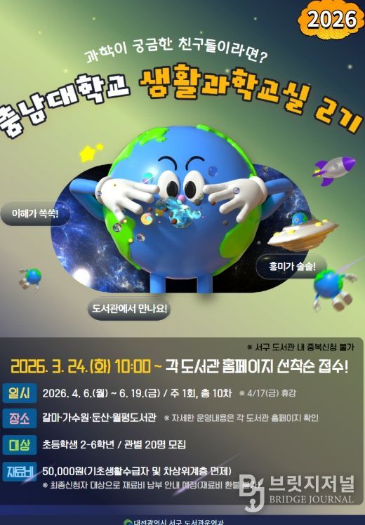 2026년 충남대학교 생활과학교실 2기 홍보물
