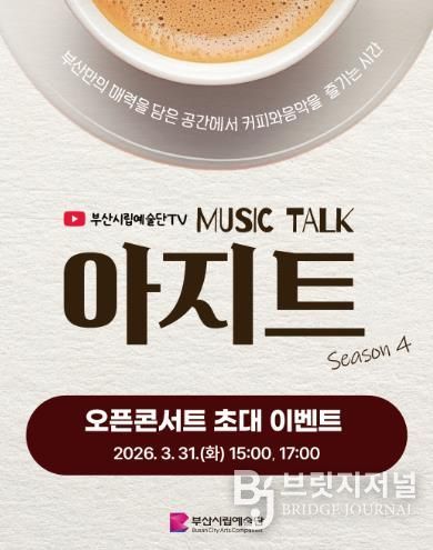 3월 31일(화) 오픈콘서트 ‘아지트 스테이지’ 관람객 모집