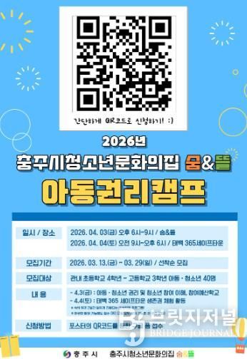 충주시 청소년문화의집 숨&뜰 2026년 아동권리캠프 참여자 모집