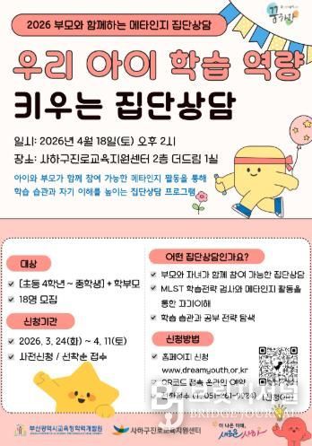 사하구, 부모와 함께 우리 아이 학습역량 키우는'메타인지 집단상담' 운영