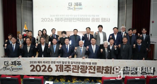 2026 제주관광전략회의 출범 행사