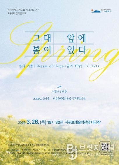 제주특별자치도립 서귀포합창단 제86회 정기연주회 포스터