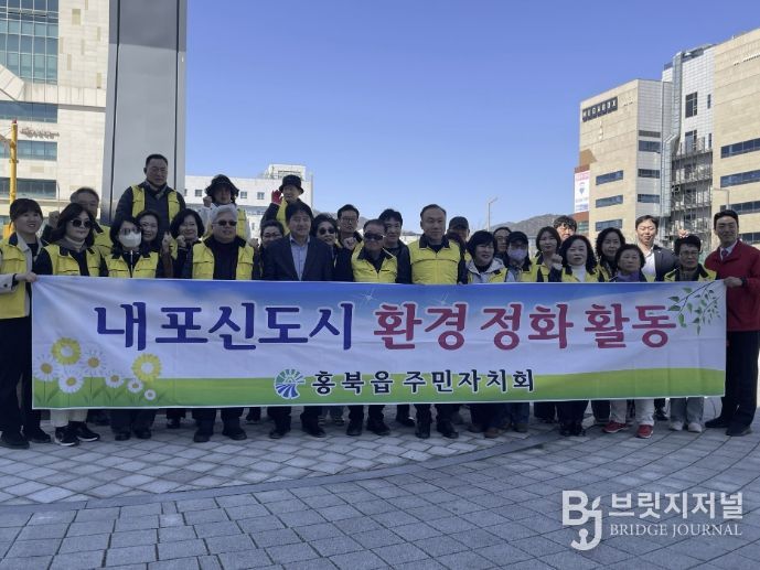 홍성군 홍북읍 주민자치회, 내포신도시 봄맞이 환경 정화