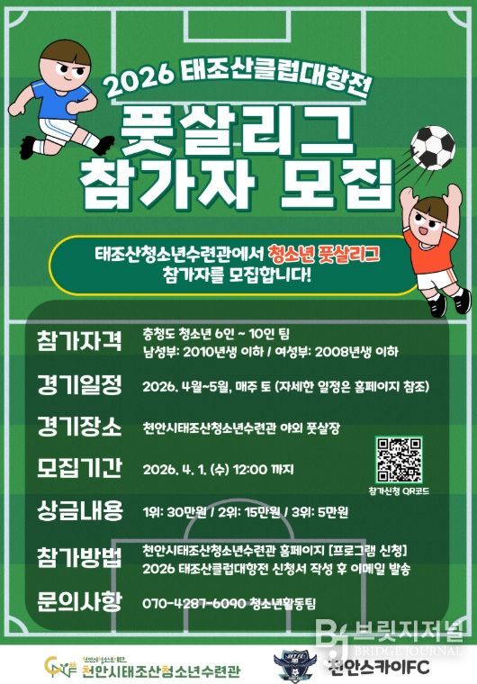 ‘2026 태조산 클럽대항전 풋살리그’ 참가팀 모집 홍보 포스터.