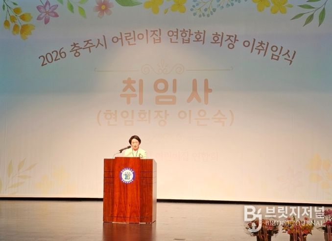 충주시 어린이집연합회 제3·4대 회장 이·취임식 개최 (이은숙신임회장 취임사)