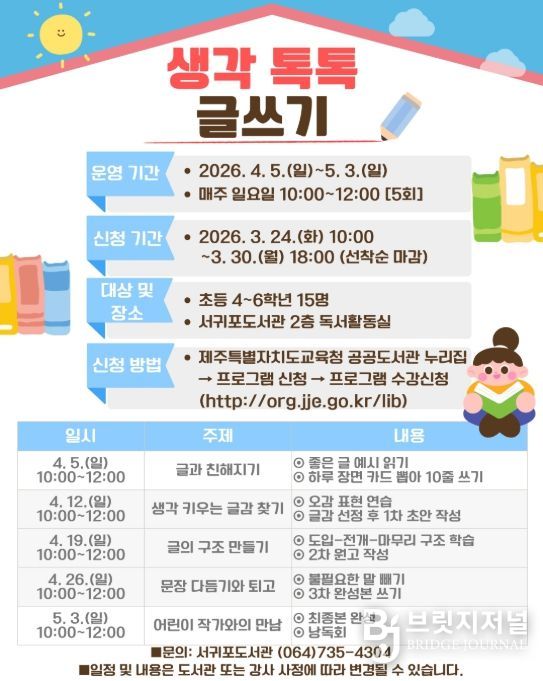 ‘생각 톡톡 글쓰기’ 프로그램 포스터