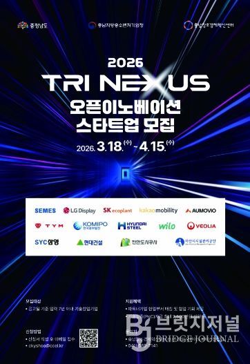 ‘2026 Tri Nexus 오픈이노베이션’ 참여기업(스타트업) 모집